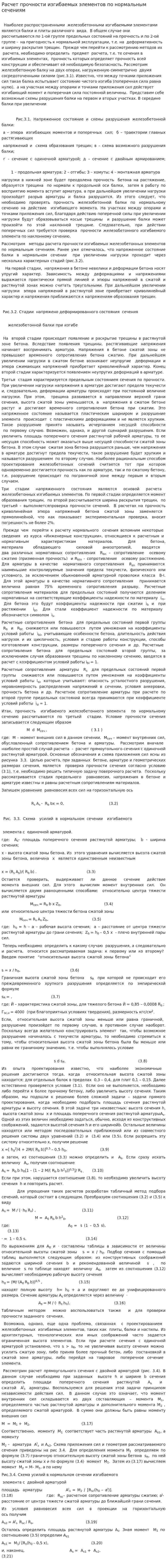 Расчет прочности изгибаемых элементов по нормальным сечениям