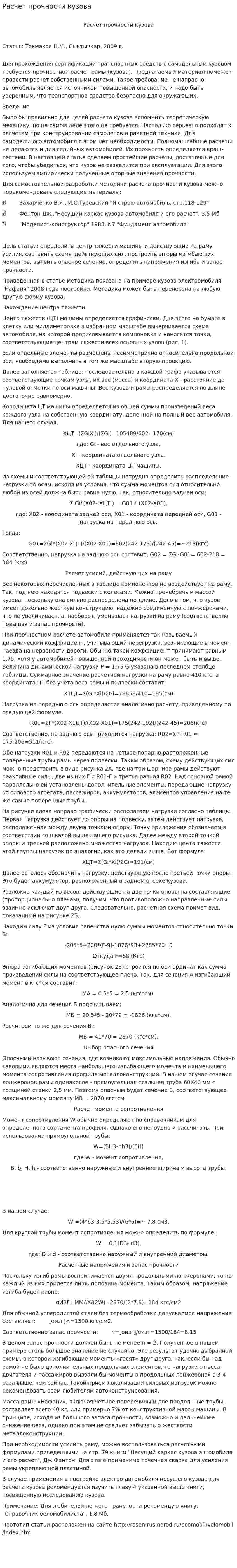 Расчет прочности кузова
