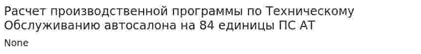Расчет производственной программы по Техническому Обслуживанию автосалона на 84 единицы ПС АТ