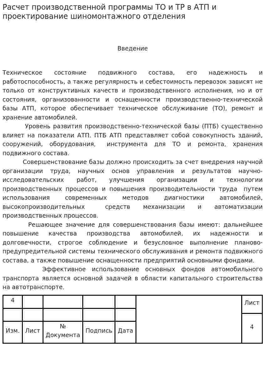 Расчет производственной программы ТО и ТР в АТП и проектирование шиномонтажного отделения