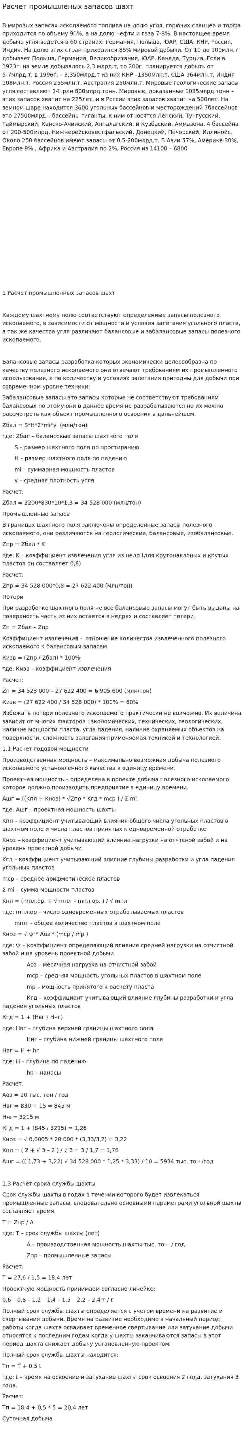 Расчет промышленых запасов шахт