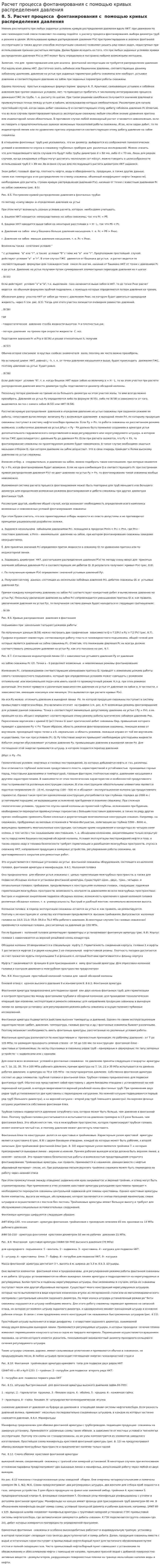 Расчет процесса фонтанирования с помощью кривых распределения давления
