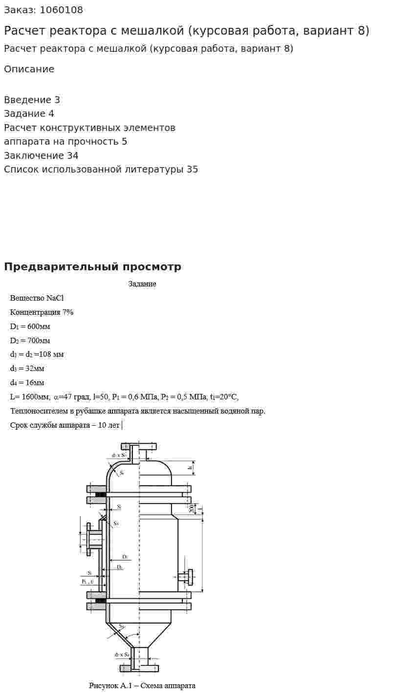 Расчет реактора с мешалкой (курсовая работа, вариант 8) 
