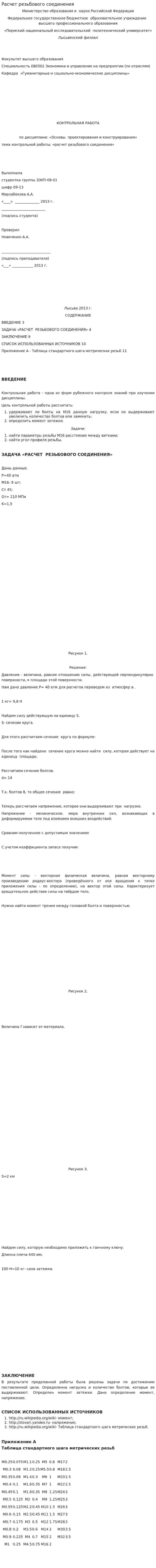 Расчет резьбового соединения