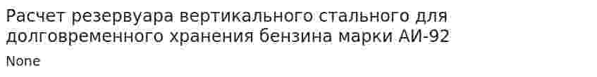 Расчет резервуара вертикального стального для долговременного хранения бензина марки АИ-92
