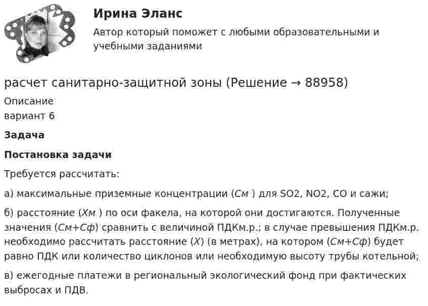      
            Описание
            вариант 6	Задача   Постановка задачи  	Требуется рассчитать:	а)  максимальные приземные концентрации (Cм ) для SO2, NO2, СО и сажи;	б) расстояние (Хм ) по оси факела, на которой они достигаются. Полученные значения (См+Сф) сравнить с величиной ПДКм.р.; в слу­чае превышения ПДКм.р. необходимо рассчитать расстояние (Х) (в метрах), на котором (См+Сф) будет равно ПДК или количество цик­лонов или необходимую высоту трубы котельной;	в)  ежегодные платежи в региональный экологический фонд при фактических выбросах и ПДВ.   
            
            
            Расчет распределения давления в однородном изотропном пласте при неустановившейся фильтрации упругой жидкости. ГДИСрасчет санитарно-защитной зонырасчет санитарно-защитной зонырасчет себестоимости Расчет себестоимости перевозокРасчет среднегодовой численности предприятий по данным за 2007–2013 гг. (на 1 января каждого года) следует производить по формуле средней …Расчет средней величины по указанным данным (см. таблицу) следует производить по формуле средней …Расчет погрешностей косвенных измерений. Работа 2, вариант 2. Метрология и информационно-измерительная техника (ИДДО МЭИ)Расчет погрешности прибора (КР поверка + многократные прямые)расчет по менеджементурасчет прибылиРАСЧЕТ ПРИВОДА ЛЕНТОЧНОГО КОНВЕЙЕРАРасчёт проекта нового предприятия по производству полиэтиленовых труб и его эффективностиРасчёт простейшего эжектора