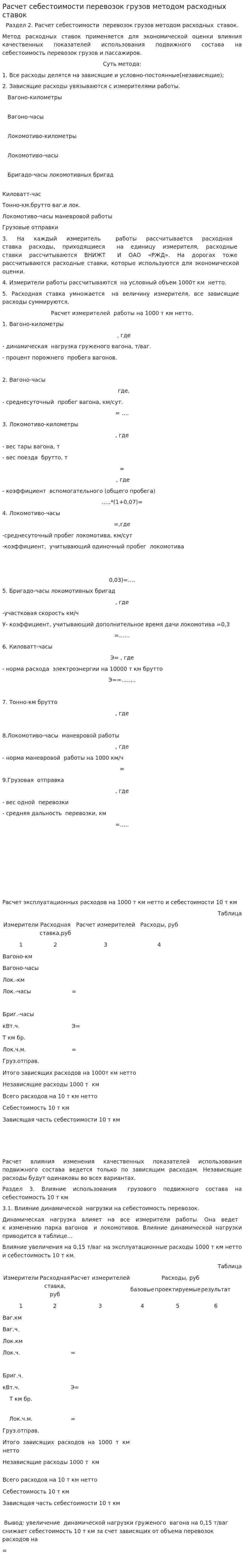 Расчет себестоимости перевозок грузов методом расходных ставок