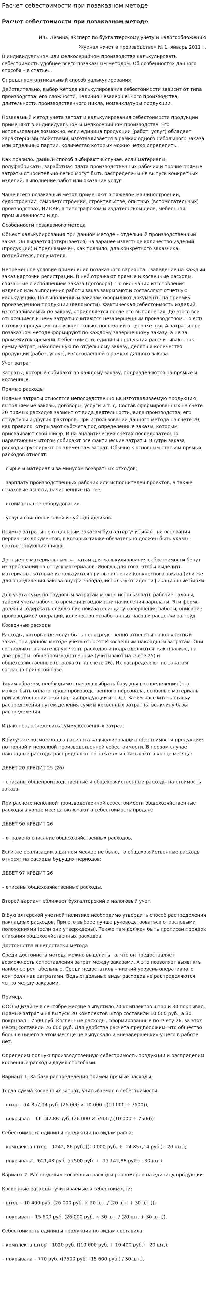 Расчет себестоимости при позаказном методе
