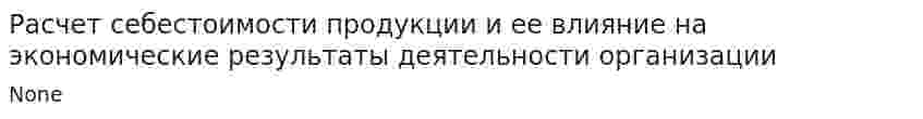 Расчет себестоимости продукции и ее влияние на экономические результаты деятельности организации