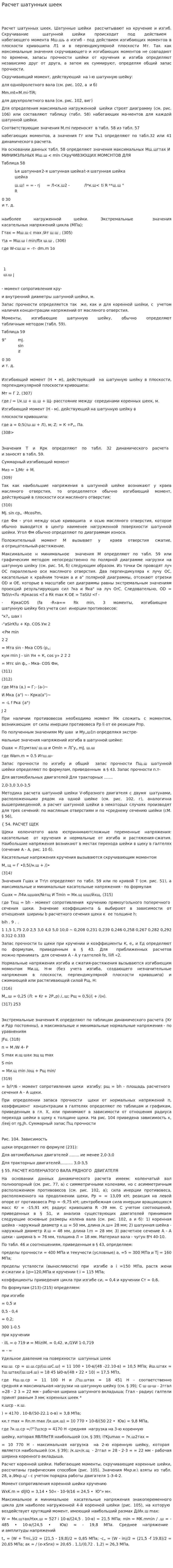 Расчет шатунных шеек