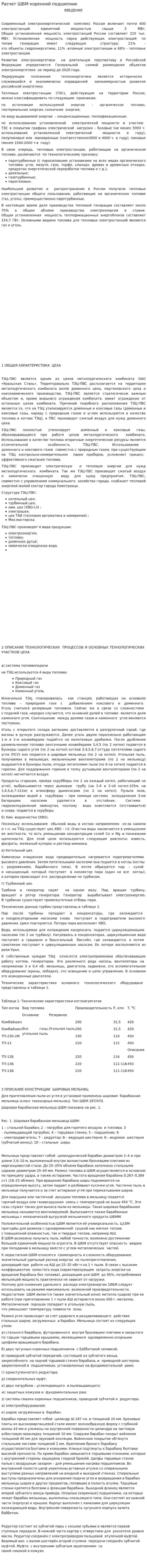 Расчет ШБМ коренной подшипник