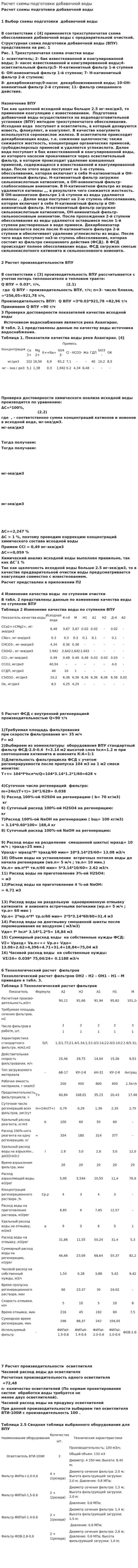 Расчет схемы подготовки добавочной воды