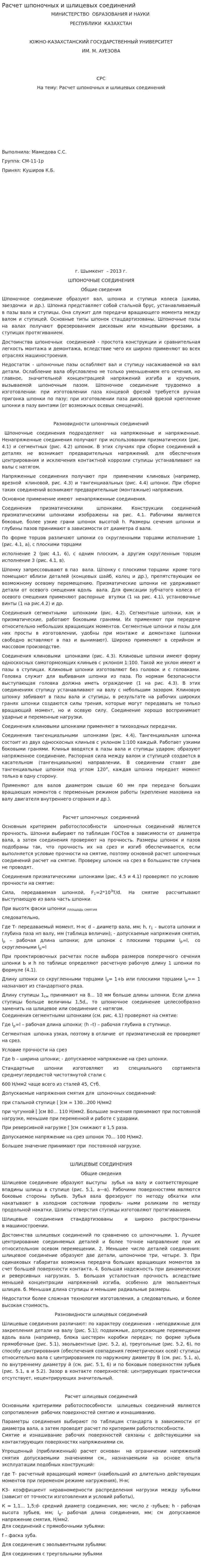 Расчет шпоночных и шлицевых соединений