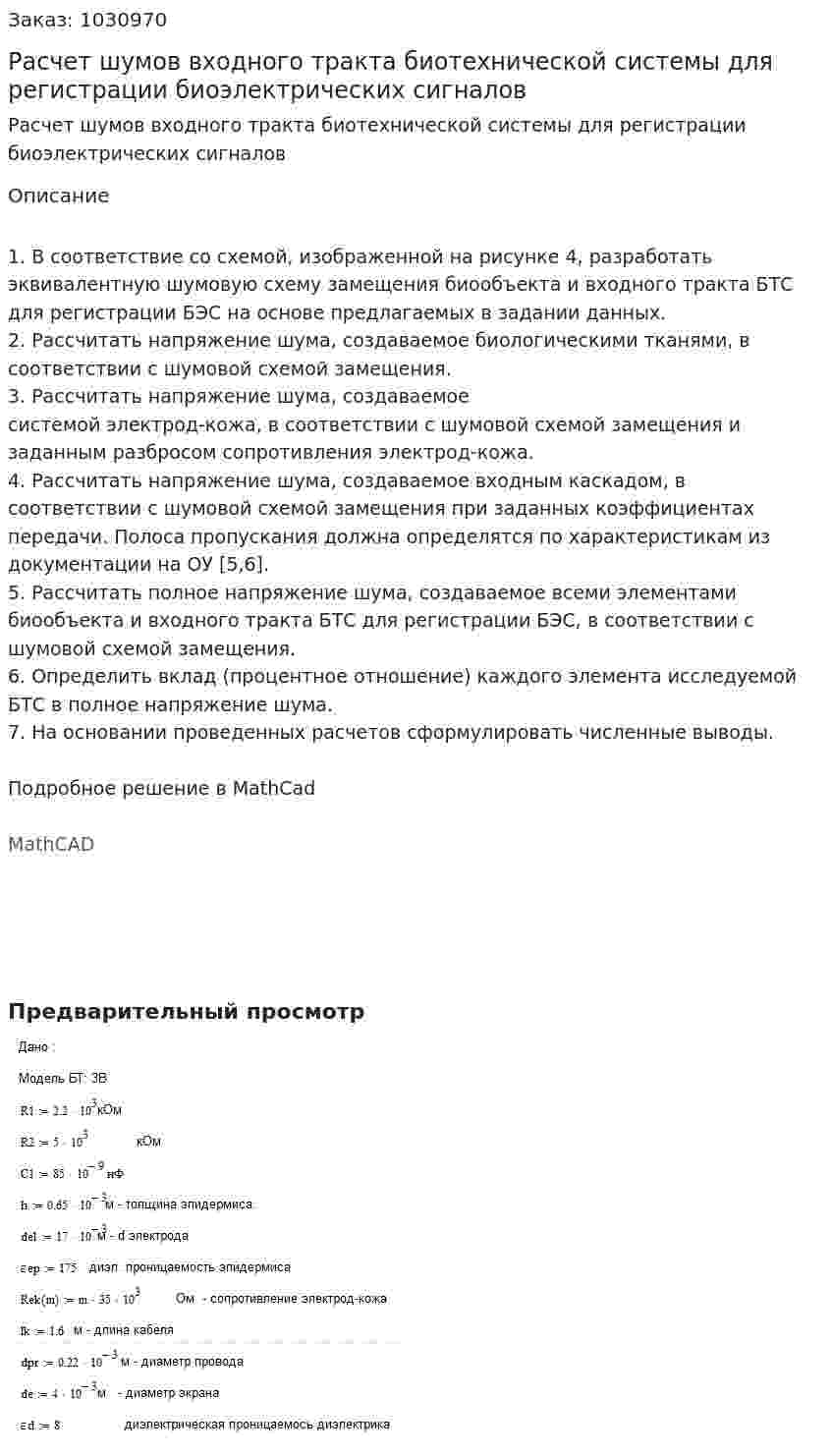 Расчет шумов входного тракта биотехнической системы для регистрации биоэлектрических сигналов 