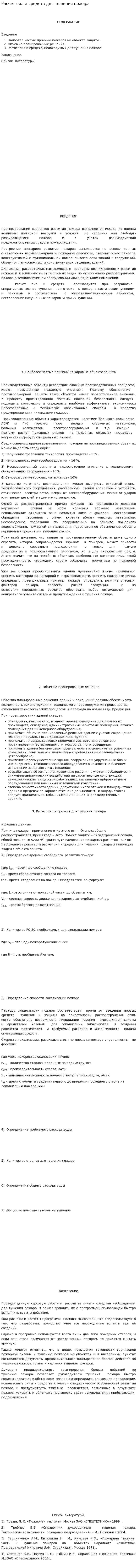 Расчет сил и средств для тешения пожара