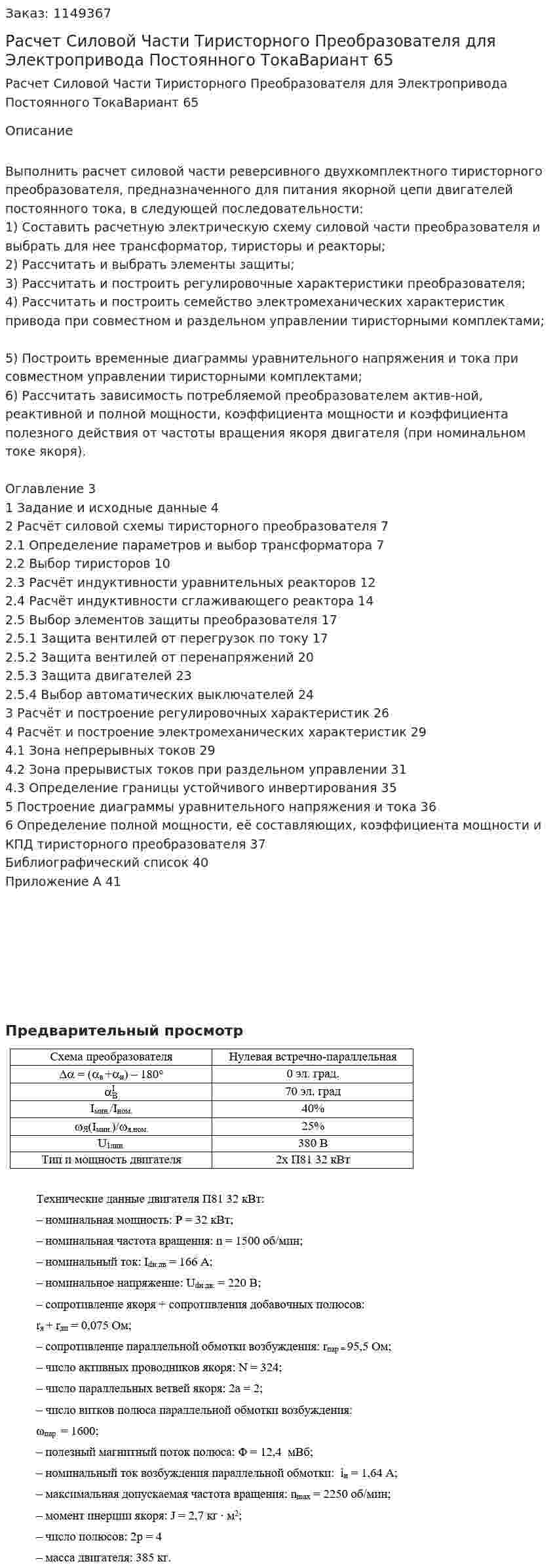 Расчет Силовой Части Тиристорного Преобразователя  для Электропривода Постоянного ТокаВариант 65 