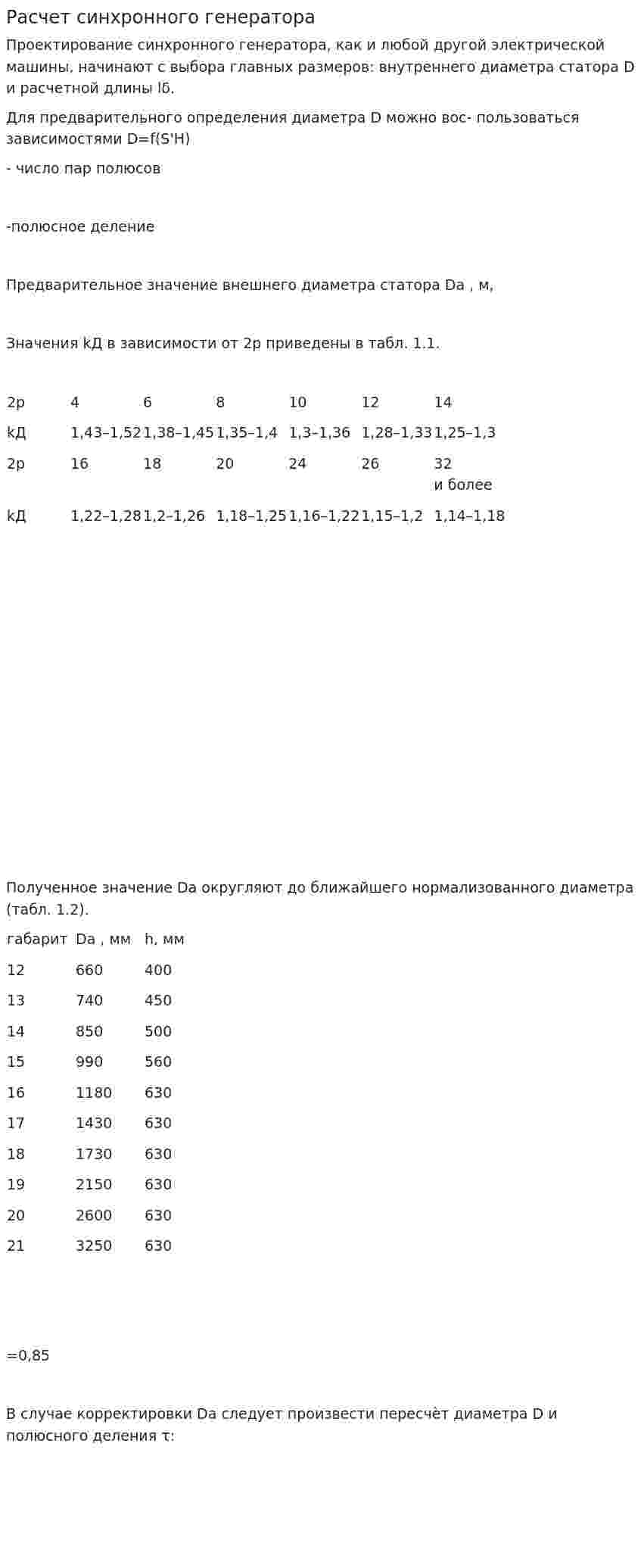 Расчет синхронного генератора