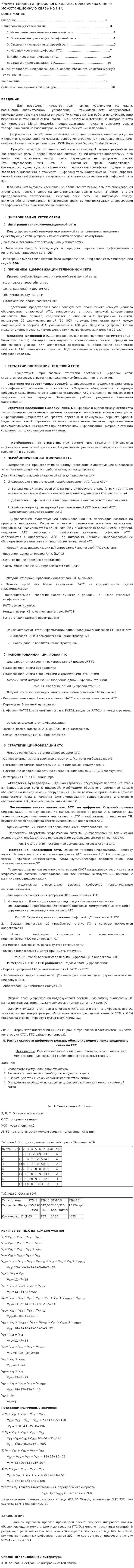 Расчет скорости цифрового кольца, обеспечивающего межстанционную связь на ГТС