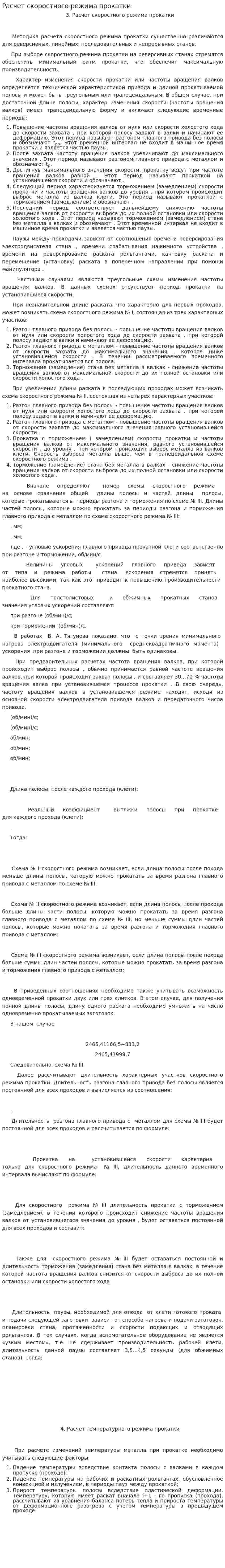 Расчет скоростного режима прокатки