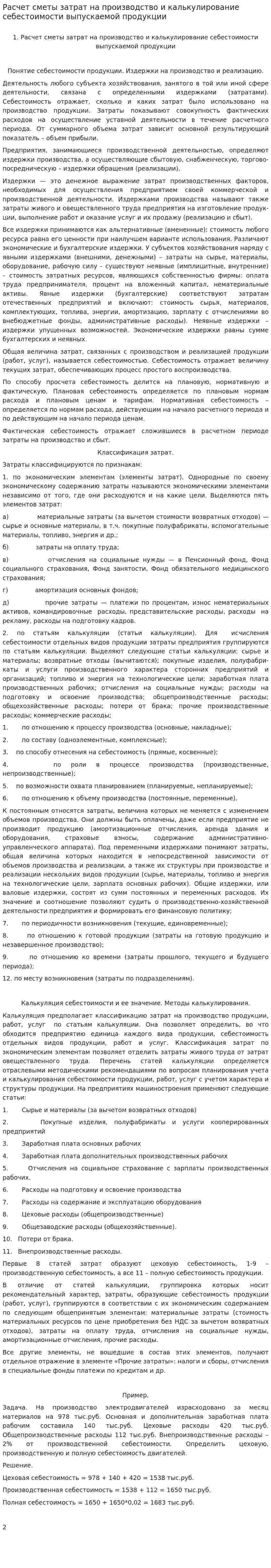 Расчет сметы затрат на производство и калькулирование себестоимости выпускаемой продукции