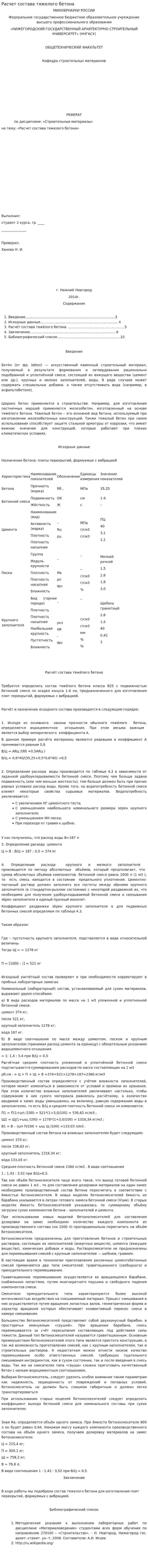 Расчет состава тяжелого бетона