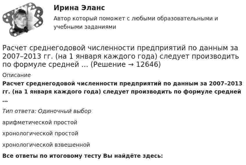      
          Описание
          Расчет среднегодовой численности предприятий по данным за 2007–2013 гг. (на 1 января каждого года) следует производить по формуле средней …Тип ответа: Одиночный выборарифметической простойхронологической простойхронологической взвешеннойВсе ответы по итоговому тесту Вы найдёте здесь:   
            
            
            Расчет себестоимости перевозокРасчет среднегодовой численности предприятий по данным за 2007–2013 гг. (на 1 января каждого года) следует производить по формуле средней …Расчет средней величины по указанным данным (см. таблицу) следует производить по формуле средней …Расчет статистических макроэкономических показателейРасчет статически неопределимых рам методом силРасчет статически определимой двухопорной балки на изгибРасчет статически определимых стержней на изгиб Вариан 45РАСЧЕТ ПРИВОДА ЛЕНТОЧНОГО КОНВЕЙЕРАРасчёт проекта нового предприятия по производству полиэтиленовых труб и его эффективностиРасчёт простейшего эжектораРасчёт разветвлнной электрической цепи однофазного синусоидального тока с одним источником энергииРасчет распределения давления в однородном изотропном пласте при неустановившейся фильтрации упругой жидкости. ГДИСрасчет санитарно-защитной зонырасчет санитарно-защитной зоны