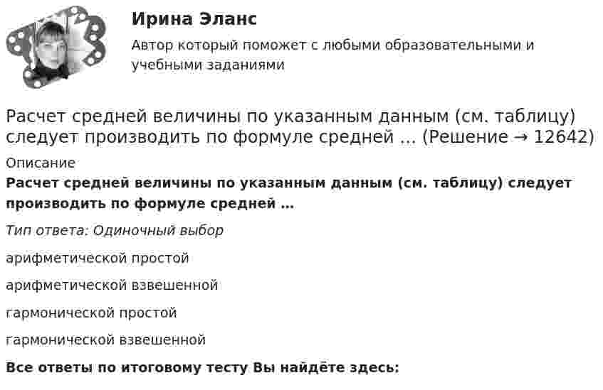      
          Описание
          Расчет средней величины по указанным данным (см. таблицу) следует производить по формуле средней …Тип ответа: Одиночный выборарифметической простойарифметической взвешеннойгармонической простойгармонической взвешеннойВсе ответы по итоговому тесту Вы найдёте здесь:   
            
            
            Расчет среднегодовой численности предприятий по данным за 2007–2013 гг. (на 1 января каждого года) следует производить по формуле средней …Расчет средней величины по указанным данным (см. таблицу) следует производить по формуле средней …Расчет статистических макроэкономических показателейРасчет статически неопределимых рам методом силРасчет статически определимой двухопорной балки на изгибРасчет статически определимых стержней на изгиб Вариан 45Расчет статически определимых стержней на изгиб. Вариант 44Расчёт проекта нового предприятия по производству полиэтиленовых труб и его эффективностиРасчёт простейшего эжектораРасчёт разветвлнной электрической цепи однофазного синусоидального тока с одним источником энергииРасчет распределения давления в однородном изотропном пласте при неустановившейся фильтрации упругой жидкости. ГДИСрасчет санитарно-защитной зонырасчет санитарно-защитной зонырасчет себестоимости 