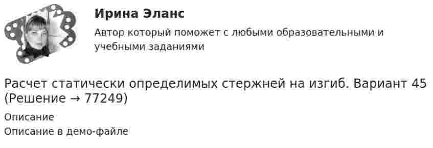     
            Описание
            Описание в демо-файле   
            
            
            Расчет статически определимых стержней на изгиб. Вариант 44Расчет статически определимых стержней на изгиб. Вариант 45Расчет стенки резервуара РВС 20000 м3Расчет стенки резервуара РВС 3000 м3Расчет стержневых систем.ти (тест с ответами МТИ/МОИ)Расчет ступенчатого вала с одним защемленным концом. Вариант 90901Расчет термических и калорических параметров смеси идеальных газов. вариант 3расчет себестоимости Расчет себестоимости перевозокРасчет среднегодовой численности предприятий по данным за 2007–2013 гг. (на 1 января каждого года) следует производить по формуле средней …Расчет средней величины по указанным данным (см. таблицу) следует производить по формуле средней …Расчет статистических макроэкономических показателейРасчет статически неопределимых рам методом силРасчет статически определимой двухопорной балки на изгиб