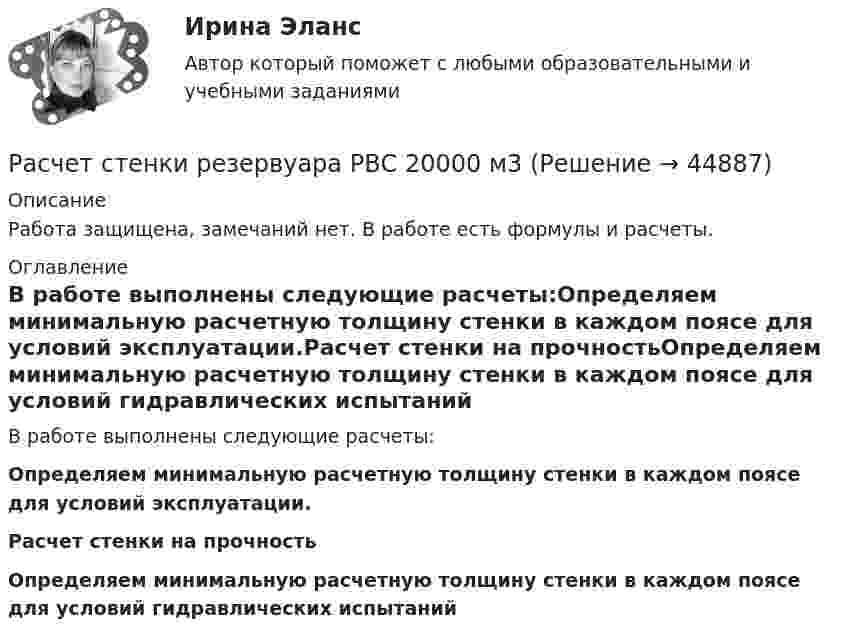     
            Описание
            Работа защищена, замечаний нет. В работе есть формулы и расчеты. 
            Оглавление
            В работе выполнены следующие расчеты:Определяем минимальную расчетную толщину стенки в каждом поясе для условий эксплуатации.Расчет стенки на прочностьОпределяем минимальную расчетную толщину стенки в каждом поясе для условий гидравлических испытаний 
            
            
            Расчет статически определимых стержней на изгиб. Вариант 45Расчет стенки резервуара РВС 20000 м3Расчет стенки резервуара РВС 3000 м3Расчет стержневых систем.ти (тест с ответами МТИ/МОИ)Расчет ступенчатого вала с одним защемленным концом. Вариант 90901Расчет термических и калорических параметров смеси идеальных газов. вариант 3Расчет термических и калорических параметров смеси идеальных газов. вариант 8Расчет себестоимости перевозокРасчет среднегодовой численности предприятий по данным за 2007–2013 гг. (на 1 января каждого года) следует производить по формуле средней …Расчет средней величины по указанным данным (см. таблицу) следует производить по формуле средней …Расчет статистических макроэкономических показателейРасчет статически неопределимых рам методом силРасчет статически определимой двухопорной балки на изгибРасчет статически определимых стержней на изгиб Вариан 45