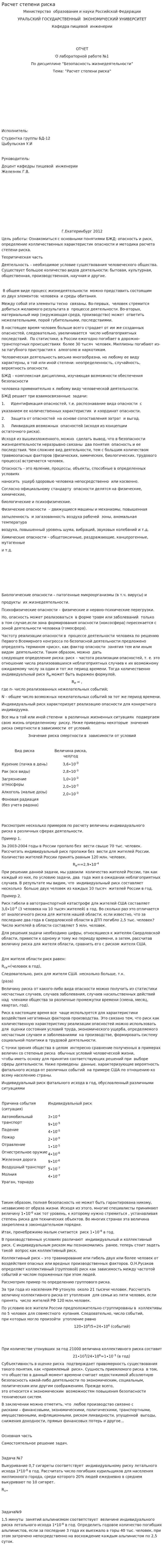 Расчет степени риска