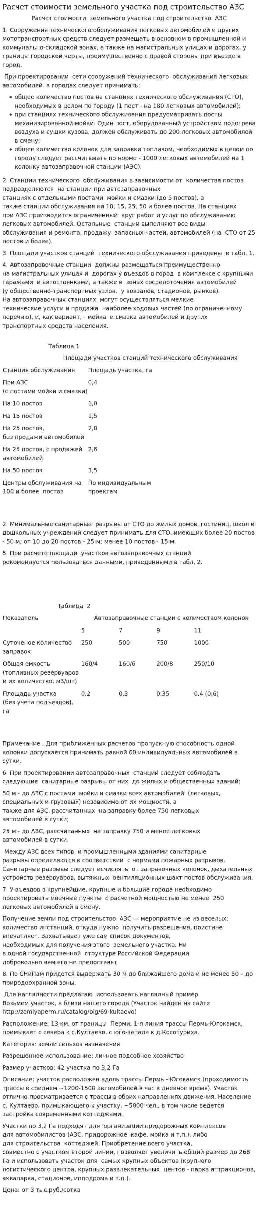 Расчет стоимости земельного участка под строительство АЗС