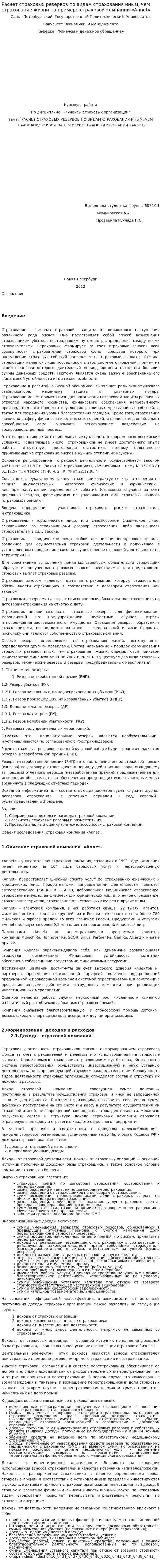 Расчет страховых резервов по видам страхования иным, чем страхование жизни на примере страховой компании «Annet»