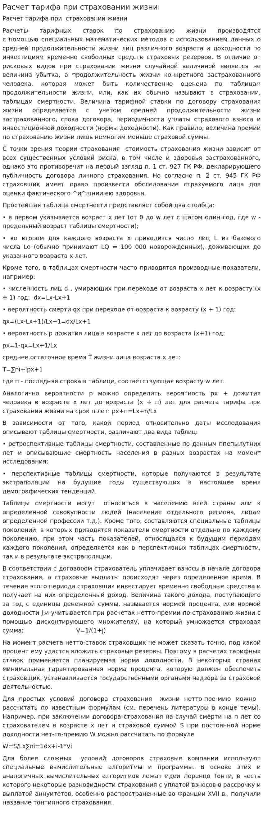 Расчет тарифа при страховании жизни