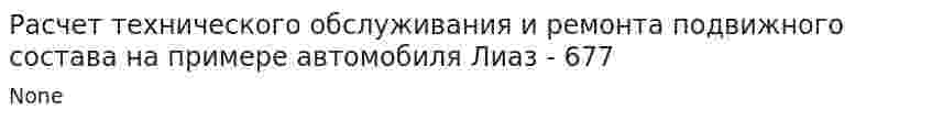 Расчет технического обслуживания и ремонта подвижного состава на примере автомобиля Лиаз - 677