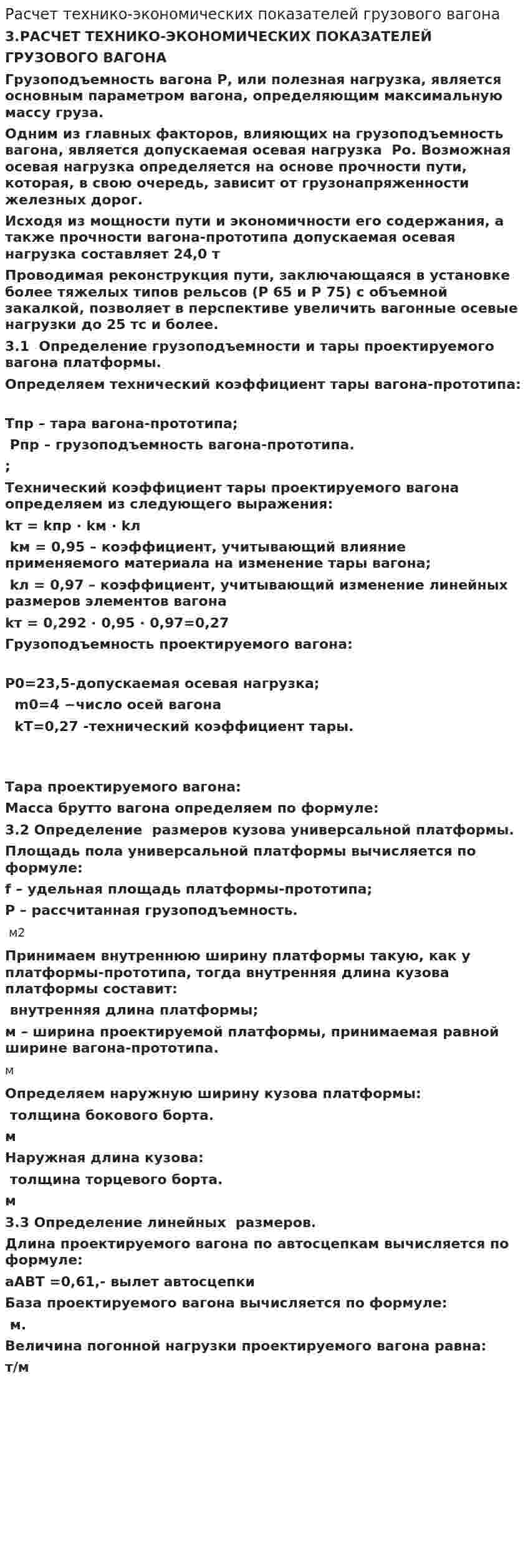 Расчет технико-экономических показателей грузового вагона