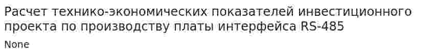 Расчет технико-экономических показателей инвестиционного проекта по производству платы интерфейса RS-485