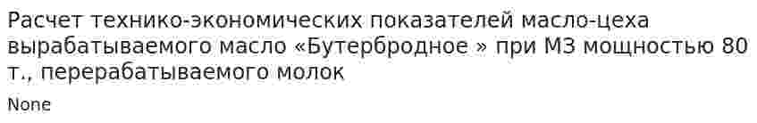 Расчет технико-экономических показателей масло-цеха вырабатываемого масло «Бутербродное » при МЗ мощностью 80 т., перерабатываемого молок