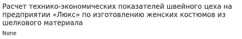 Расчет технико-экономических показателей швейного цеха на предприятии «Люкс» по изготовлению женских костюмов из шелкового материала