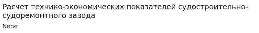 Расчет технико-экономических показателей судостроительно-судоремонтного завода
