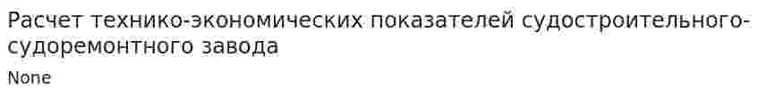 Расчет технико-экономических показателей судостроительного-судоремонтного завода