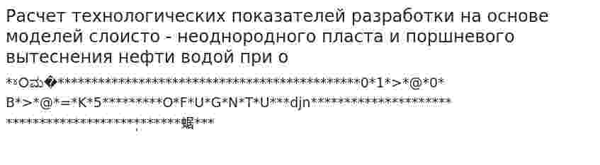 Расчет технологических показателей разработки на основе моделей слоисто - неоднородного пласта и поршневого вытеснения нефти водой при о