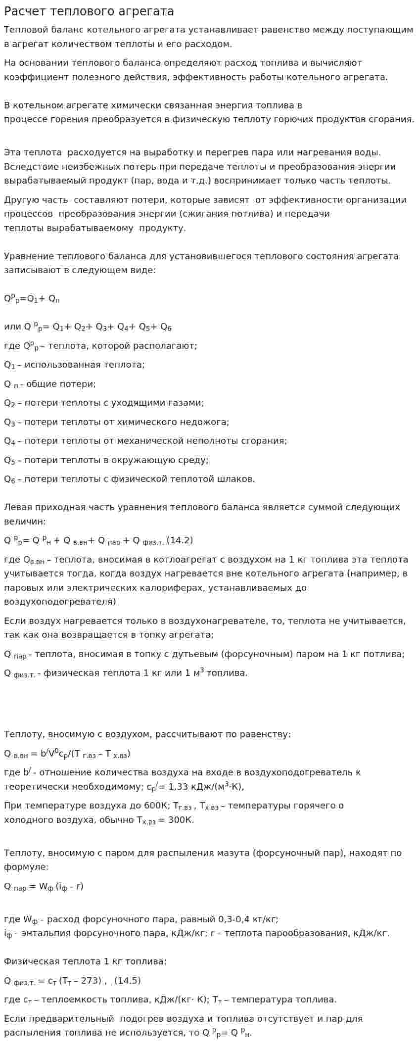 Расчет теплового агрегата