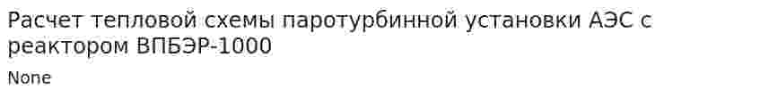 Расчет тепловой схемы паротурбинной установки АЭС с реактором ВПБЭР-1000