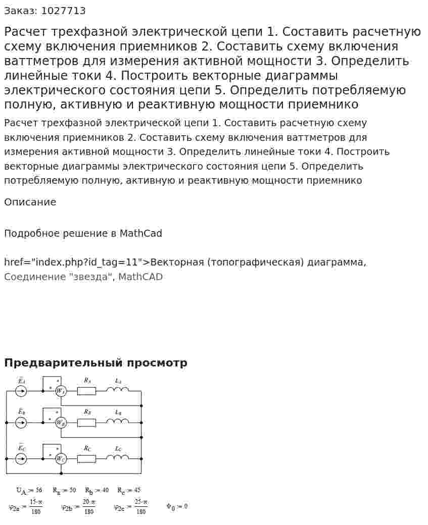 Расчет трехфазной электрической цепи 1. Составить расчетную схему включения приемников 2. Составить схему включения ваттметров для измерения активной мощности 3. Определить линейные токи 4. Построить векторные диаграммы электрического состояния цепи 5. Определить потребляемую полную, активную и реактивную мощности приемнико 