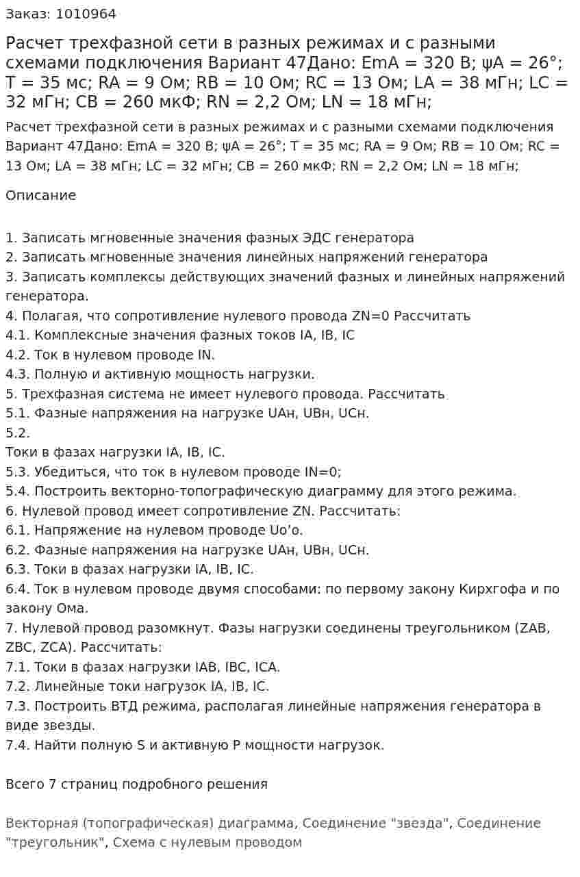Расчет трехфазной сети в разных режимах и с разными схемами подключения Вариант 47Дано: EmA = 320 В; ψA = 26°; T = 35 мс; RA = 9 Ом; RB = 10 Ом; RC = 13 Ом; LA = 38 мГн; LC = 32 мГн; CB = 260 мкФ; RN = 2,2 Ом; LN = 18 мГн; 