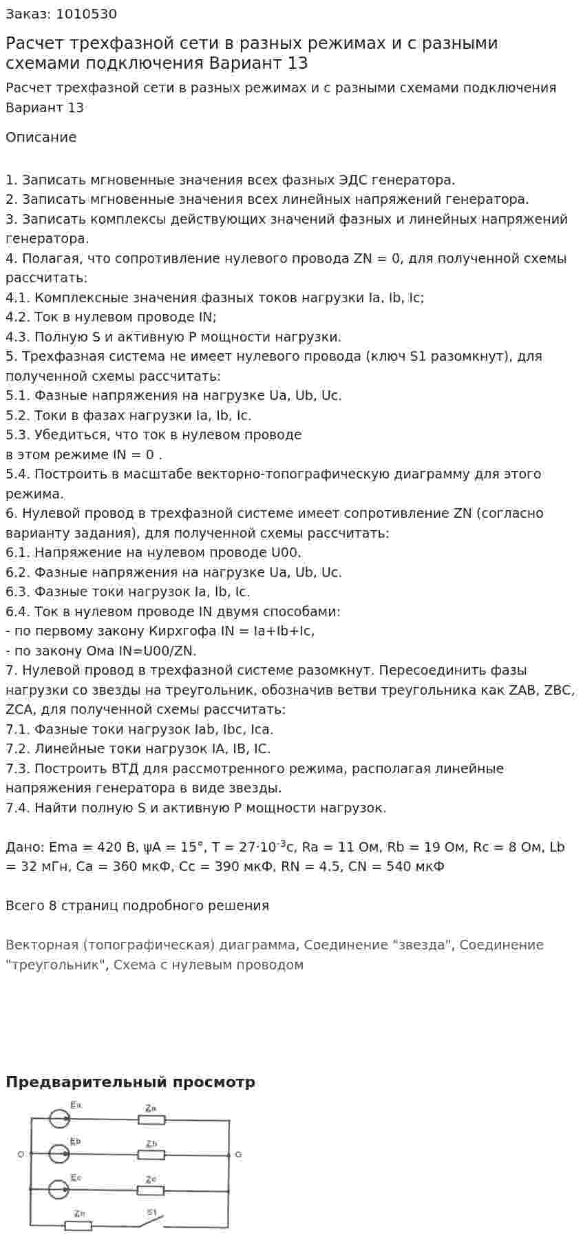 Расчет трехфазной сети в разных режимах и с разными схемами подключения Вариант 13 