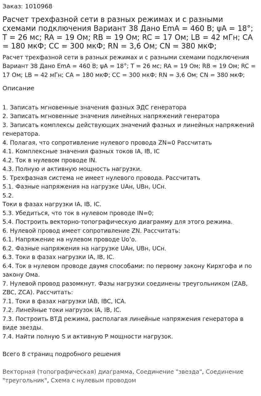 Расчет трехфазной сети в разных режимах и с разными схемами подключения Вариант 38 Дано EmA = 460 В; ψA = 18°; T = 26 мс; RA = 19 Ом; RB = 19 Ом; RC = 17 Ом; LB = 42 мГн; CA = 180 мкФ; CC = 300 мкФ; RN = 3,6 Ом; CN = 380 мкФ; 