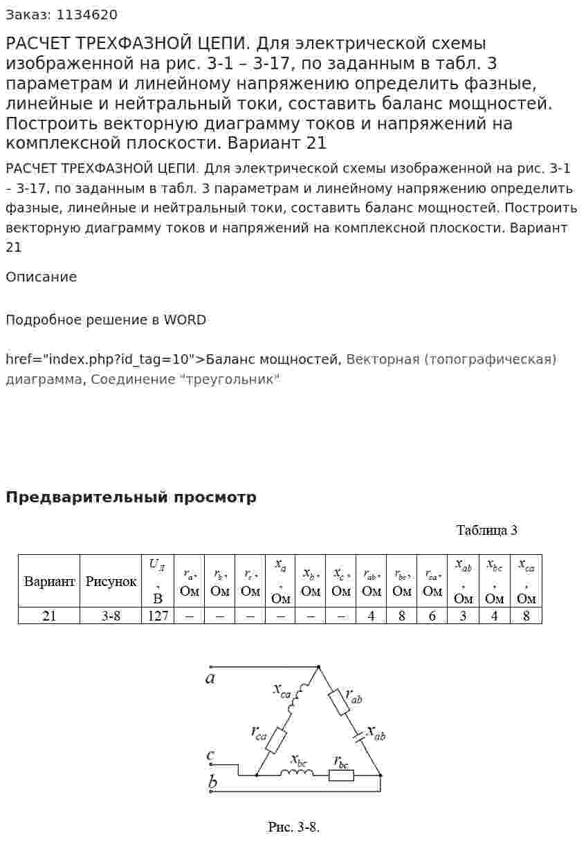 РАСЧЕТ ТРЕХФАЗНОЙ ЦЕПИ.   Для электрической схемы изображенной на рис. 3-1 – 3-17, по заданным в табл. 3 параметрам и линейному напряжению определить фазные, линейные и нейтральный токи, составить баланс мощностей. Построить векторную диаграмму токов и напряжений на комплексной плоскости.  Вариант 21 