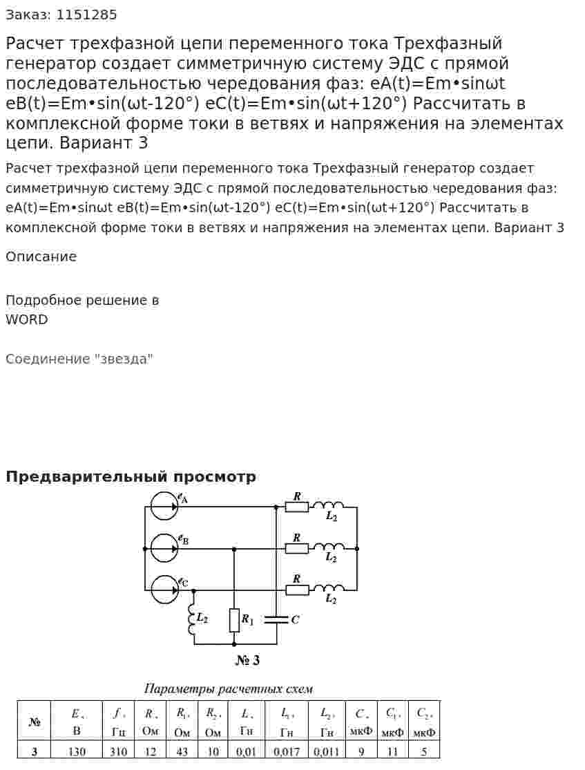 Расчет трехфазной цепи переменного тока Трехфазный генератор создает симметричную систему ЭДС с прямой последовательностью чередования фаз: eA(t)=Em•sinωt eB(t)=Em•sin⁡(ωt-120°) eC(t)=Em•sin⁡(ωt+120°) Рассчитать в комплексной форме токи в ветвях и напряжения на элементах цепи. Вариант 3 