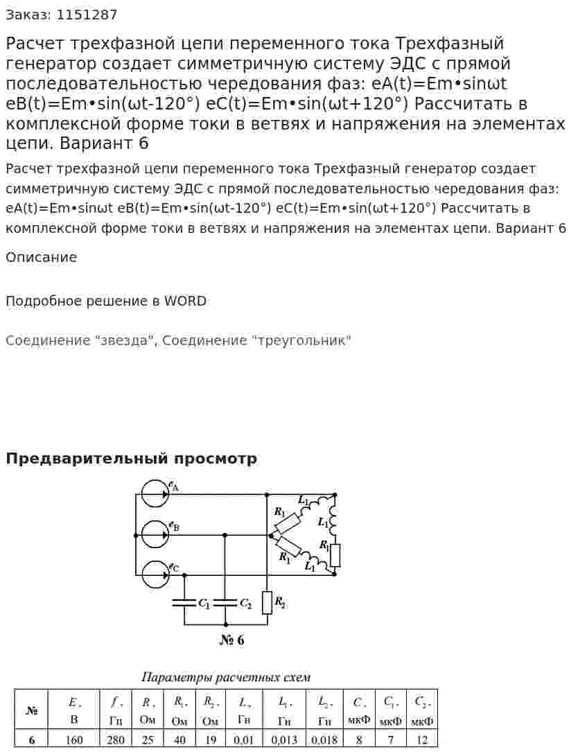 Расчет трехфазной цепи переменного тока Трехфазный генератор создает симметричную систему ЭДС с прямой последовательностью чередования фаз: eA(t)=Em•sinωt eB(t)=Em•sin⁡(ωt-120°) eC(t)=Em•sin⁡(ωt+120°) Рассчитать в комплексной форме токи в ветвях и напряжения на элементах цепи. Вариант 6 
